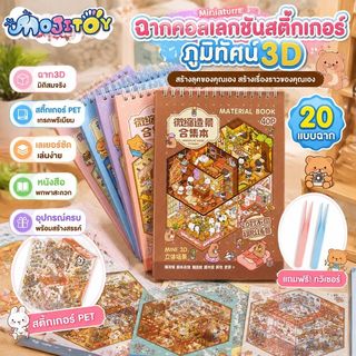 Sticker sách 3D cảnh quan thủ công, bộ sưu tập sticker kích thước lớn cho DIY, động vật dễ thương Theme, dụng cụ văn phòng