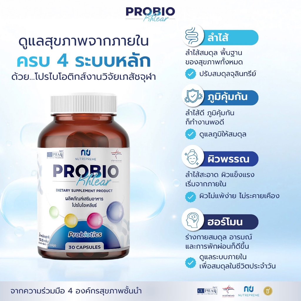 Probio Khlear Probiokhlear Probiotics โปรไบโอติกส์ โปรไบโอ เภสัชจุฬา ...