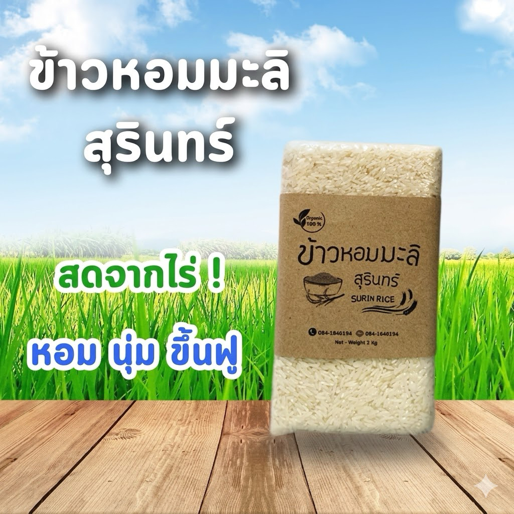ข้าวหอมมะลิสุรินทร์ (แท้100%) ข้าวอินทรีย์ ปลอดสาร จากชาวนาโดยตรง ไม่ใส่สารกันมอด ของชำร่วยงานศพ