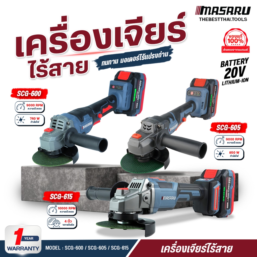 MASARU เครื่องเจียร์ไร้สาย 4 นิ้ว SCG-600/605/615