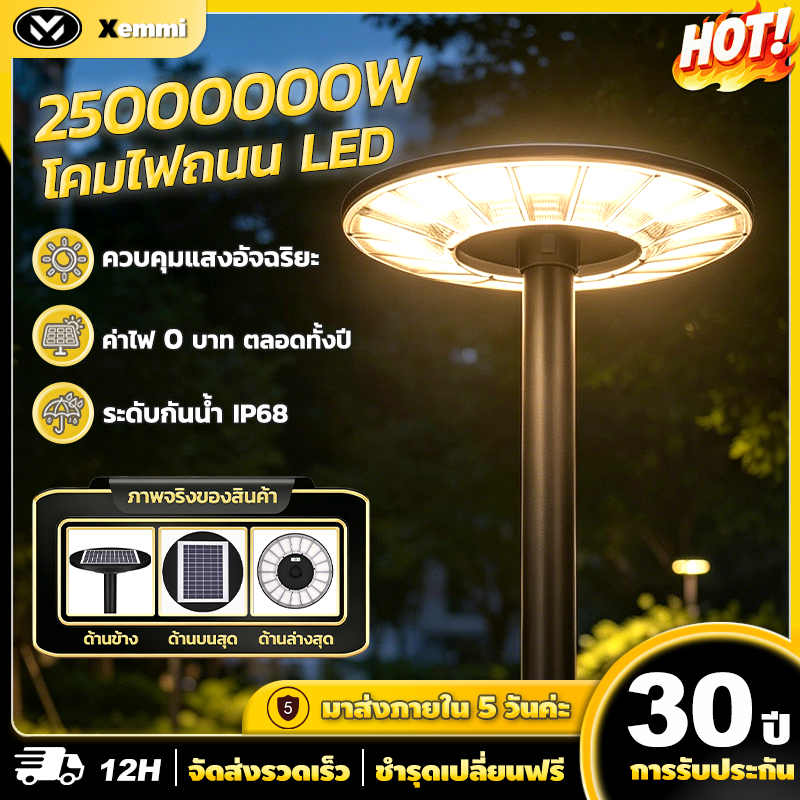【Xemmi】ไฟโซล่าเซลล์ UFO ไฟถนนยูเอฟโอ Solar Light ทรงกลม 25000000W LED ...