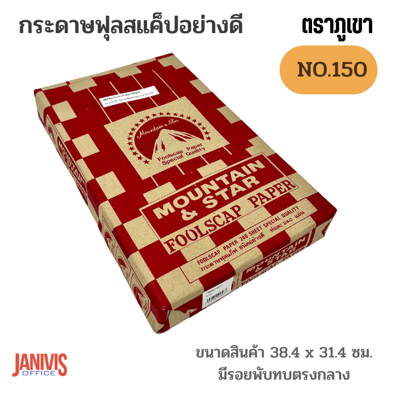 กระดาษฟุลสแก๊ปอย่างดีตราภูเขา (FOOLSCAP PAPERS) NO.150 | Shopee Thailand