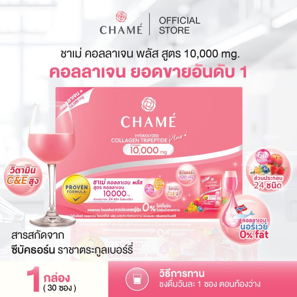 CHAME’ Hydrolyzed Collagen Tripeptide Plus 10,000 มก.คอลลาเจน ไตรเปปไทด์ บำรุงผิวพรรณ ขจัดปัญหาผิวหมองคล้ำ (30ซอง)1กล่อง