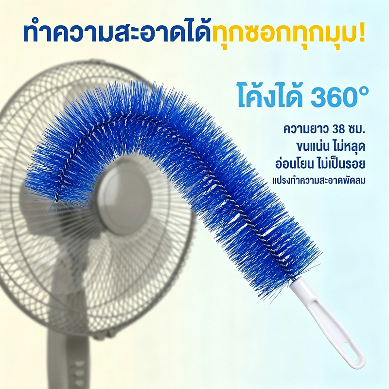 ไม้ปัดฝุ่น แปรงทําความสะอาดพัดลม แปรงทําความสะอาด สามารถดัดงอได้ เข้าได้ทุกซอก ทุกมุม ด้ามจับถนัดมือ ขัดเฟอร์นิเจอร์