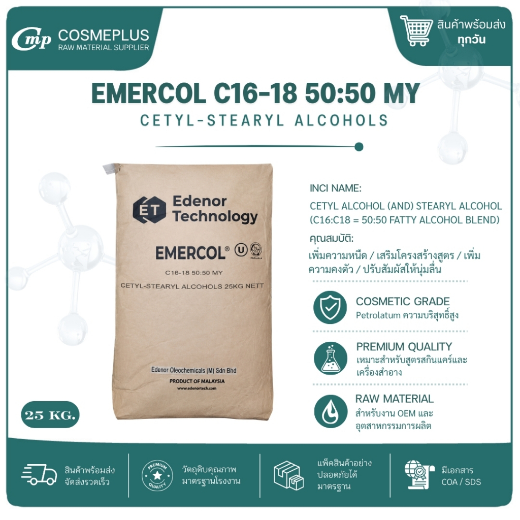 ซิเทียริวแอลกอฮอล์ (50:50) (Cetearyl Alcohol) EMERCOL C16-18 50:50 MY ...