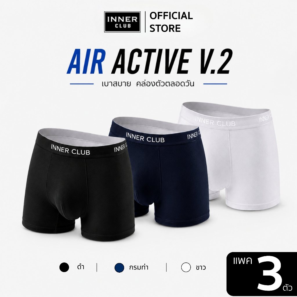 INNERCLUB บ๊อกเซอร์ชาย รุ่น Air Active V.2 (แพค 3 ตัว) คละสี M-XXL กางเกงในชาย ระบายอากาศ ไม่อับชื้น