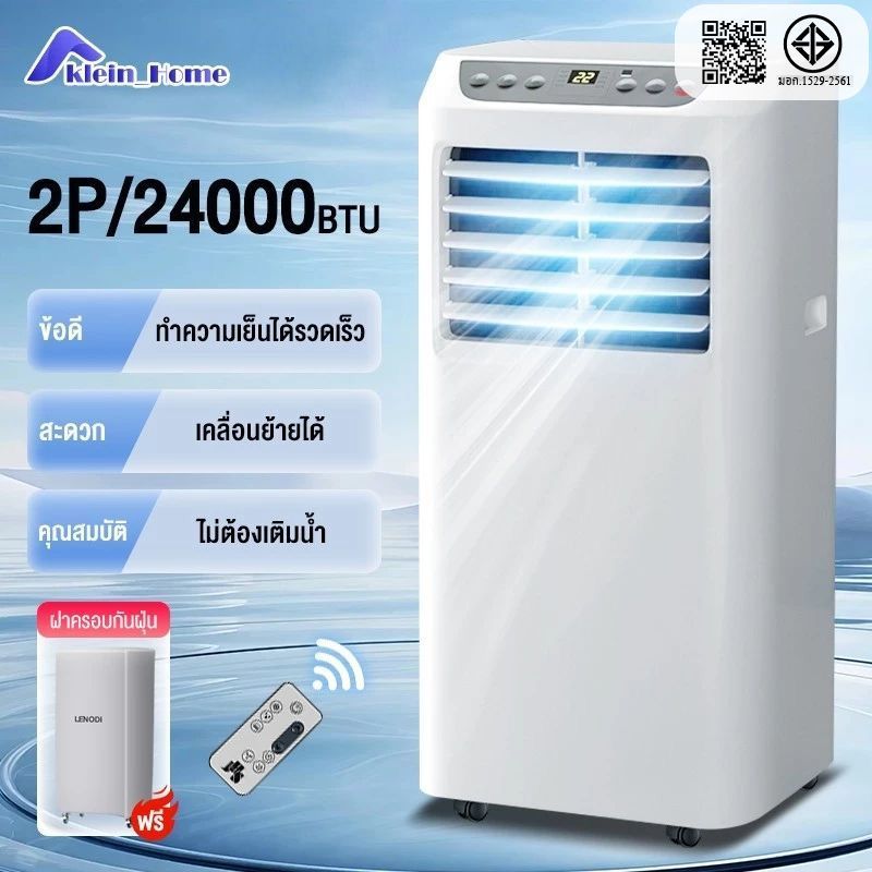 Klein_Home แอร์เคลื่อนที่ 24000BTU  เย็นเร็ว เสียงเบา เย็นเร็ว เสียงเบา สัมผัส และควบคุมระยะไกล