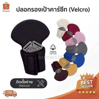 ปลอกรองเป้าคาร์ซีท รถเข็น และบูสเตอร์ซีท มีทุกรุ่น ทุกยี่ห้อ combi aprica ailebebe recaro camera fico และอื่นๆ