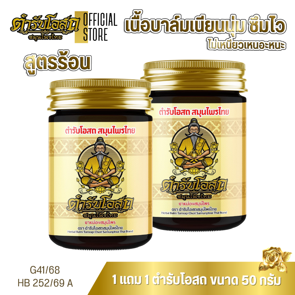 1 แถม 1 ยาหม่องสมุนไพร ตรา ตำรับโอสถ สมุนไพรไทย สูตรร้อน ขนาด 50 กรัม