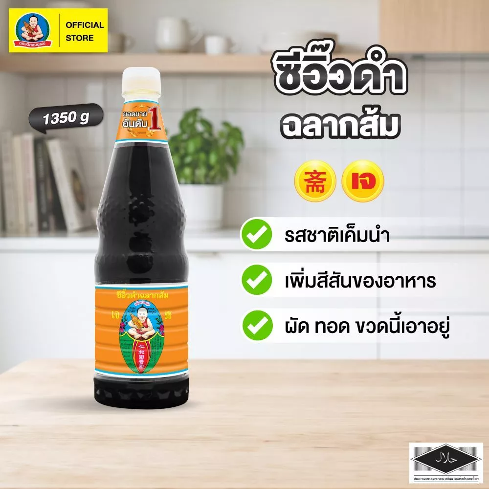 ตราเด็กสมบูรณ์ ซีอิ๊วดำ ฉลากส้ม ขนาด 1,350 ก.