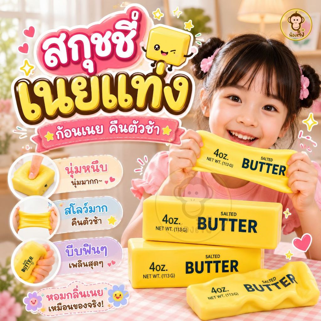 ของเล่นสกุชชี่ เนื้อนุ่มหนึบหนับ สกุชชี่เนย เนยก้อน ก้อนเนยฮาชิมิ พร้อมส่ง ส่งจากไทย ส่งด่วน
