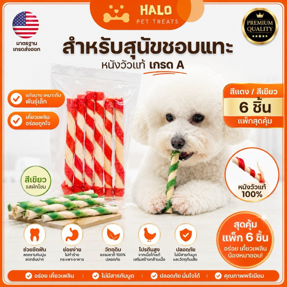 HALO ขนมสุนัข ขนมหมาขัดฟัน ชิวสติ๊กพันสีแดง/เขียว ขนาด 5 นิ้ว ราคาส่ง ขนมหมา ขนมขัดฟันหมา ขนมหมาเคี้ยวเล่น