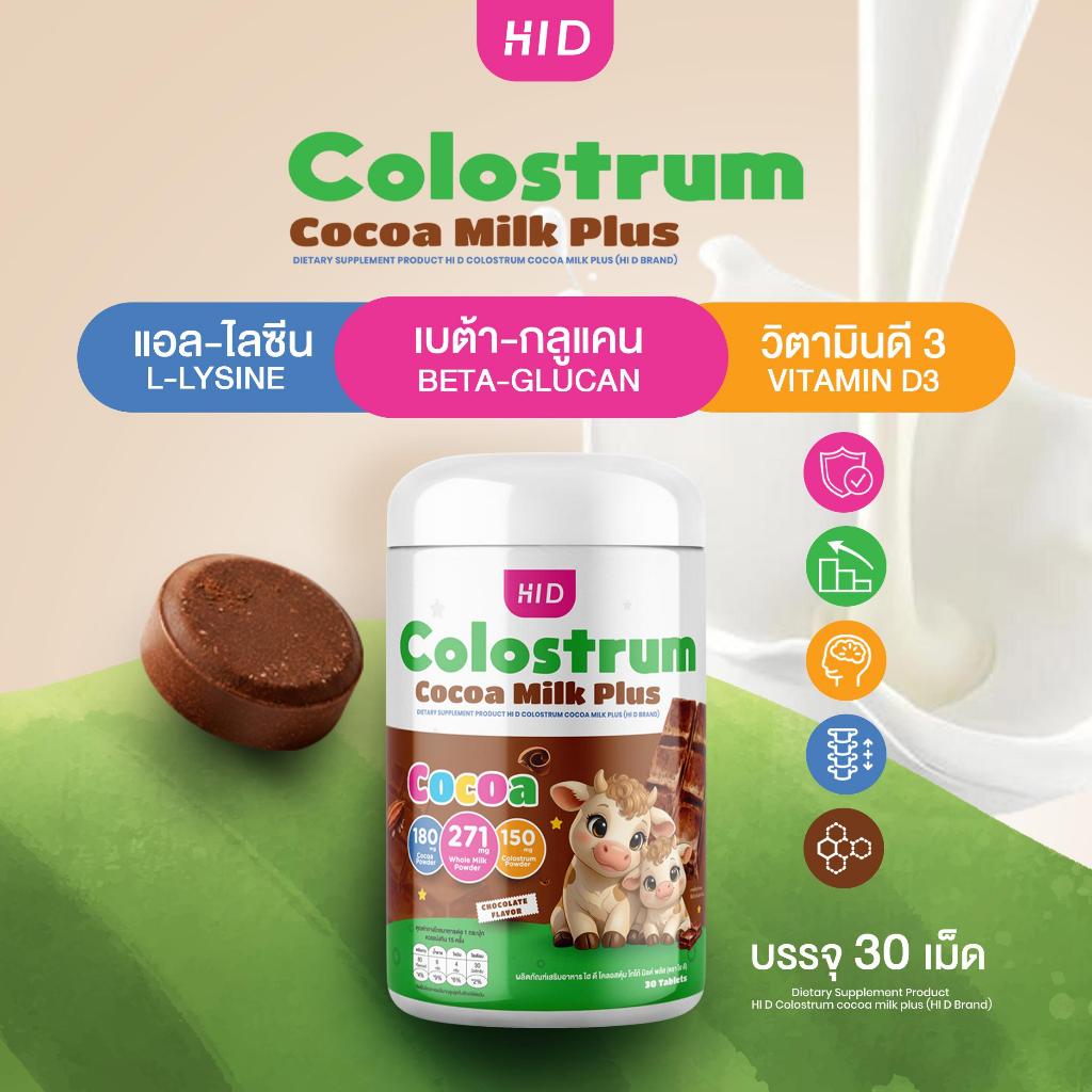 แคลเซียมไฮดี โคลอสตรุ้ม เม็ดเคี้ยวรสโกโก้ HID Calcium Colostrum Cocoa ...