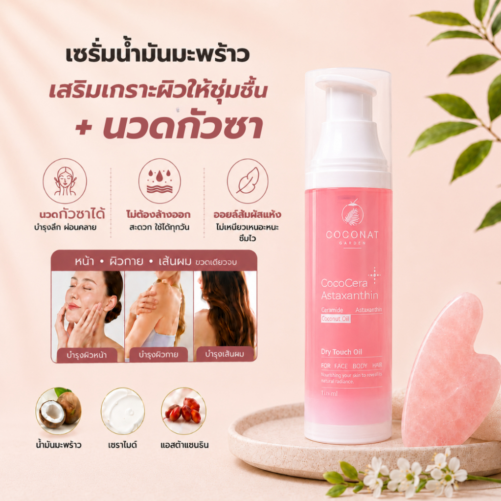 โคโค่เซรา เซรั่มน้ำมันมะพร้าวสูตรใหม่ เพิ่มเซราไมด์ เสริมเกราะผิวให้ชุ่มชื้น นวดกัวซาได้ บำรุงผิวและผม