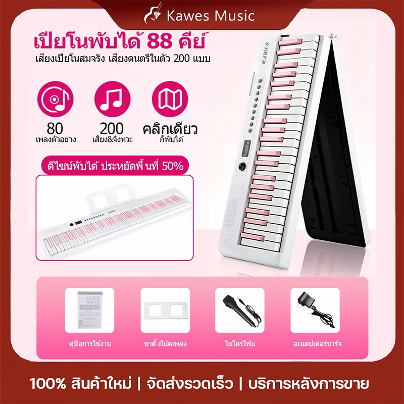 KAWES 807 เปียโนไฟฟ้า 88 คีย์ แบบพับได้ พกพาง่าย สำหรับเด็กและผู้เริ่มต้น
