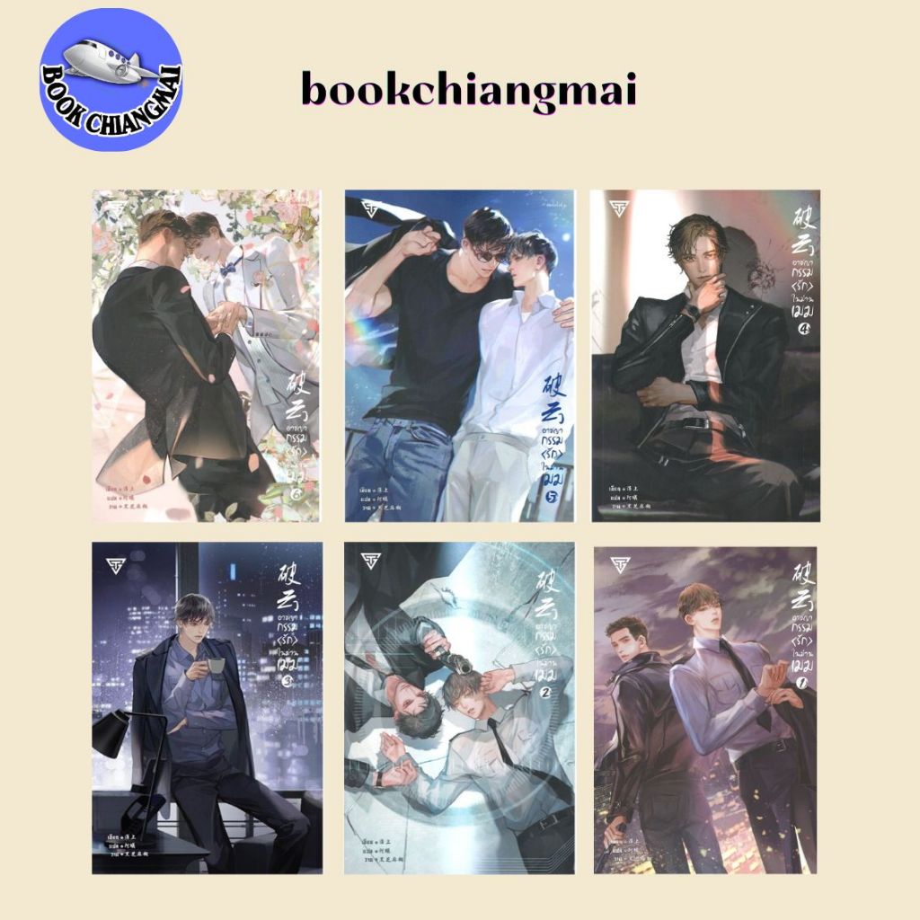 นิยาย[พร้อมส่ง] อาชญากรรมรักในม่านเมฆ ล.1-6(6เล่มจบ) #นิยายวัยรุ่น Yaoi #BookChiangmai