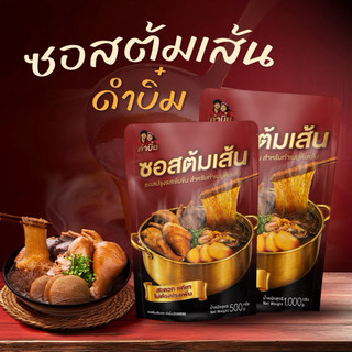 Sau đậm đặc cho mì đen บิ๋ม, dùng được nồi lớn