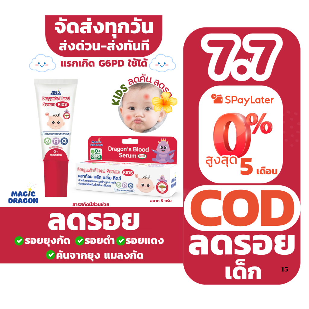Dragon’s blood kids เซรั่มทาหลัง ยุงกัด สำหรับเด็ก ลดรอยแดงรอยดำ จาก ยุงกัด แมลงกัด ขนาด 5 g