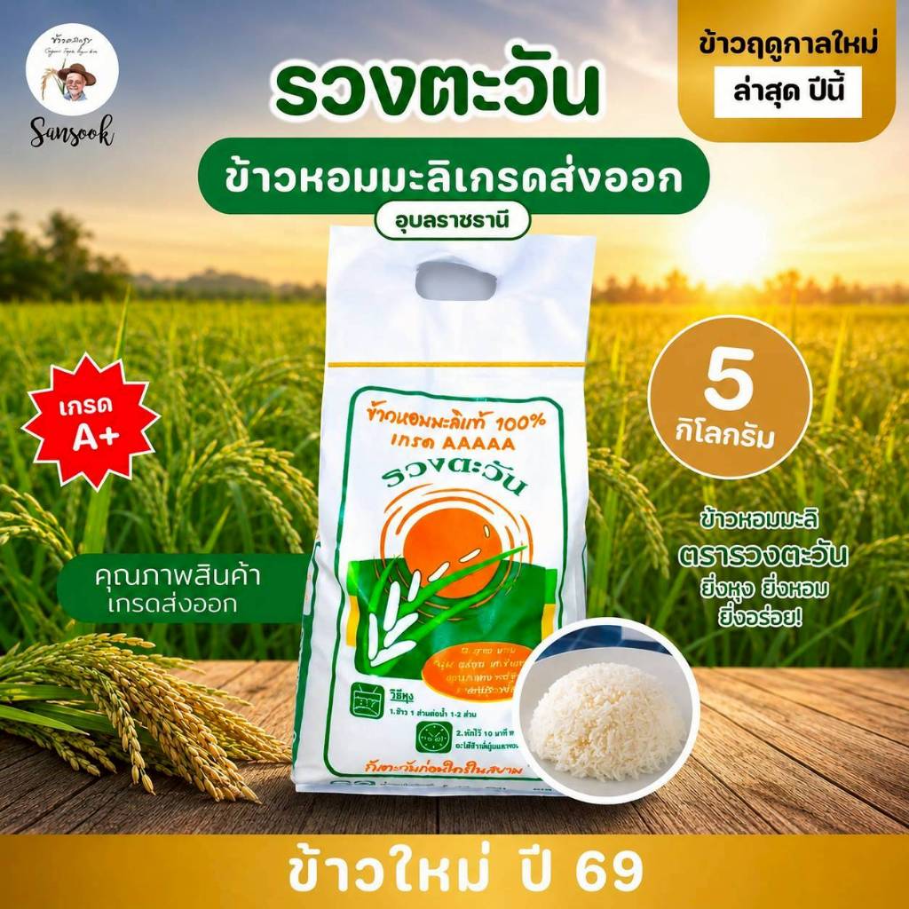 ข้าวหอมมะลิอุบล แท้ 100% ตรารวงตะวัน กระสอบ 5 กิโล (ข้าวใหม่ หุงขึ้นหม้อ) เกรดส่งออก Premium B