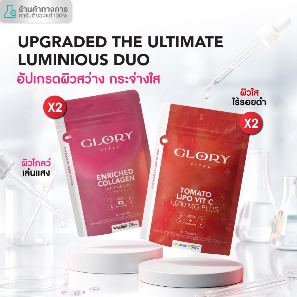 Glory Duo Set Enriched Collagen กลอรี่ คอลลาเจน + Tomato Lipo VitC วิตามินซีมะเขือเทศเข้มข้น รวม 4 ซอง