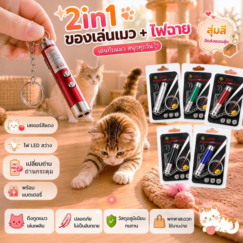 Laser pointer and cat teaser wand 2-in-1 with flashlight