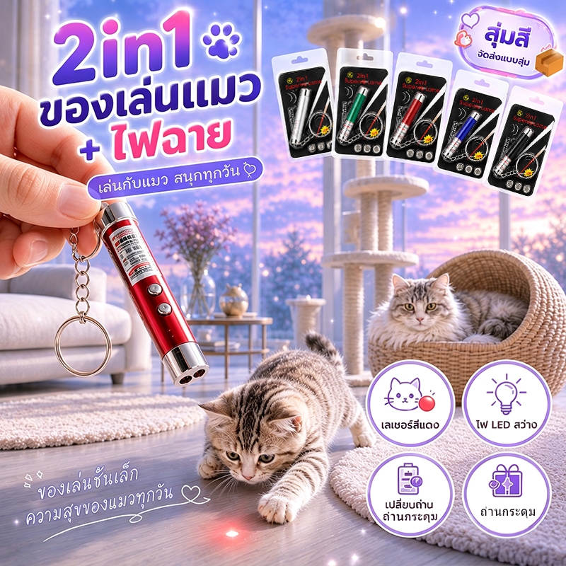 เลเซอร์แมว ไม้ตกแมว 2in1 ไฟฉายและเลเซอร์ แถมถ่าน
