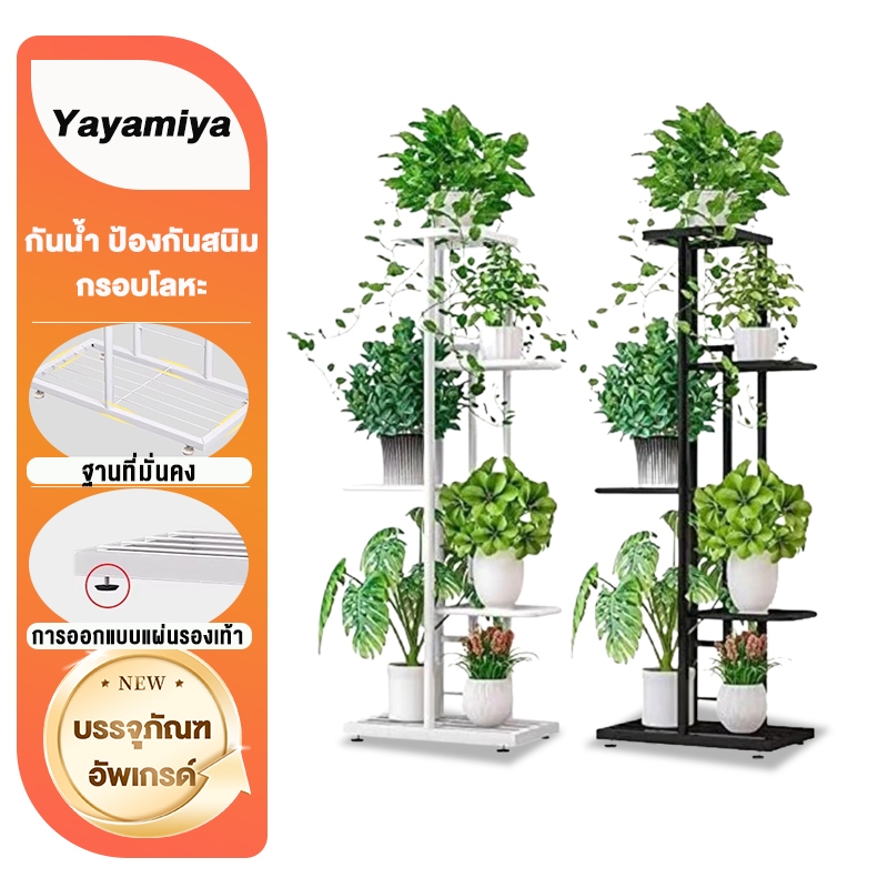 YYM ชั้นวางต้นไม้ 3/6/8ชั้น ชั้นวางของ ห้องนั่งเล่น ลอน ในบ้าน ใช้ในบ้าน ระเบียง ชั้นวางของทำจากเหล็กหลายชั้น รางต้นไม้