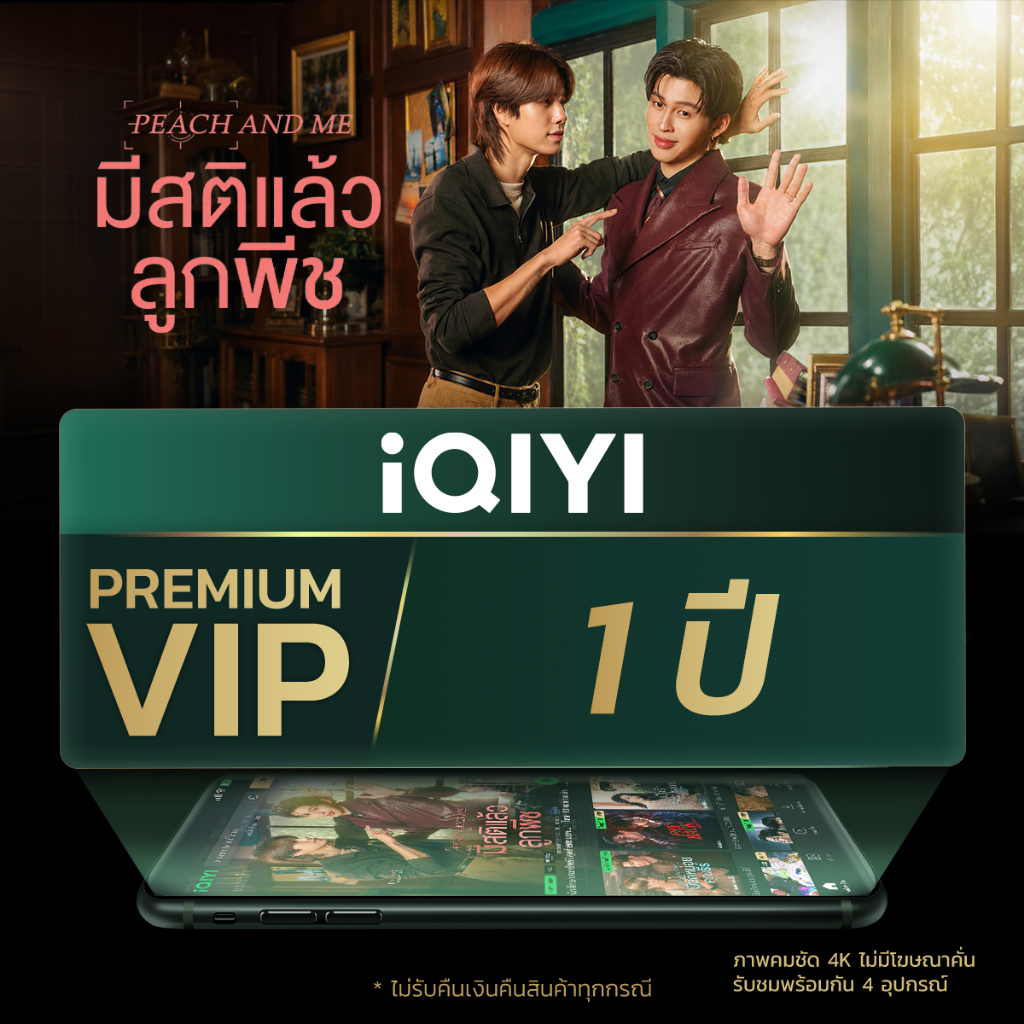[E-Voucher] iQIYI Premium VIP 1 ปี แอปดูหนัง/ซีรีส์ แบบซับไทยและพากย์ไทย