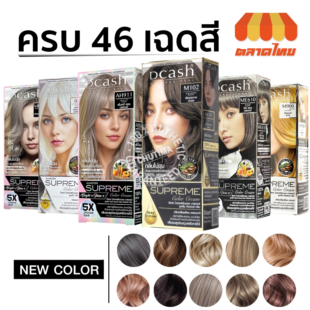 (ตัดปีกฝา) เฉดสีธรรมชาติ ดีแคช โปรเฟสชั่นนอล มาสเตอร์ ซูพรีม Dcash Professional Master Supreme Color Cream