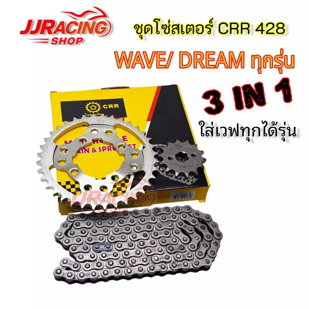 CRR โซ่สเตอร์ 428 3in1 สำหรับมอเตอร์ไซค์ Honda Wave