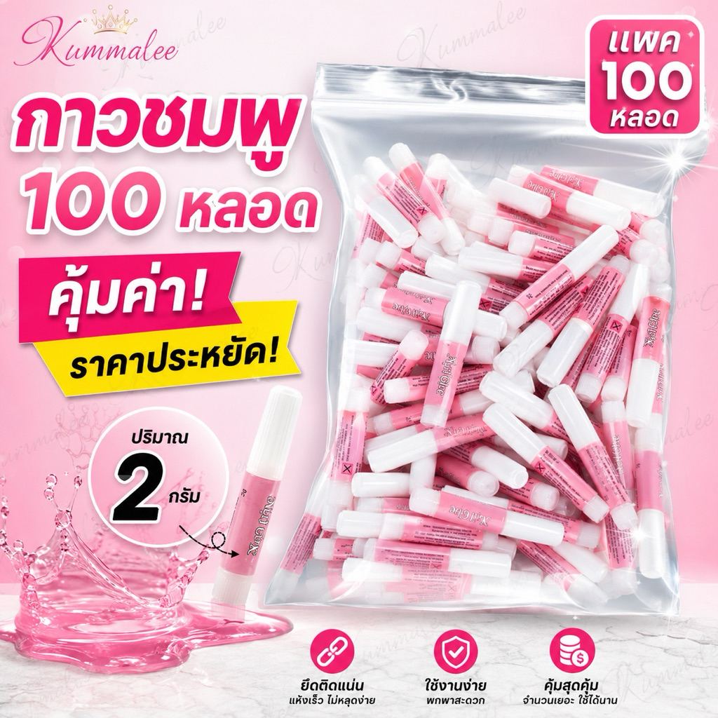 กาวชมพูติดเล็บปลอม กาวหลอดชมพู พกพาสะดวก ขนาด 2g (แพค 100 หลอด)