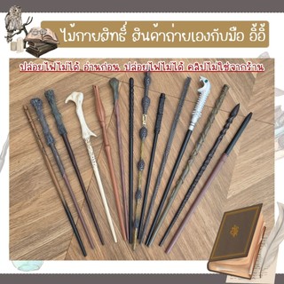 มาจากคลิปอ่านก่อนสั่ง ไม้กายสิทธิ์ ปล่อยไฟไม่ได้ ปล่อยไฟไม่ได้  ของสะสมแฮรี่