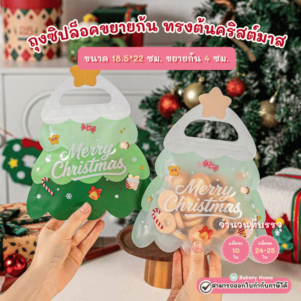 BH แพ็คละ 10 ใบ ถุงซิปทรงต้นคริสต์มาส แบบขยายก้น เหมาะสำหรับใส่ขนม คุกกี้