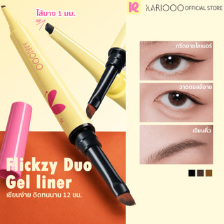 KARIOOO เจลไลเนอร์ 2in1 แห้งไวใน 3 วิ ติดทน กันน้ำ กันเหงื่อ ไม่เลอะ ไม่แพนด้า สีชัด เขียนง่าย มือใหม่ใช้ได้ มี 3 เฉดสี