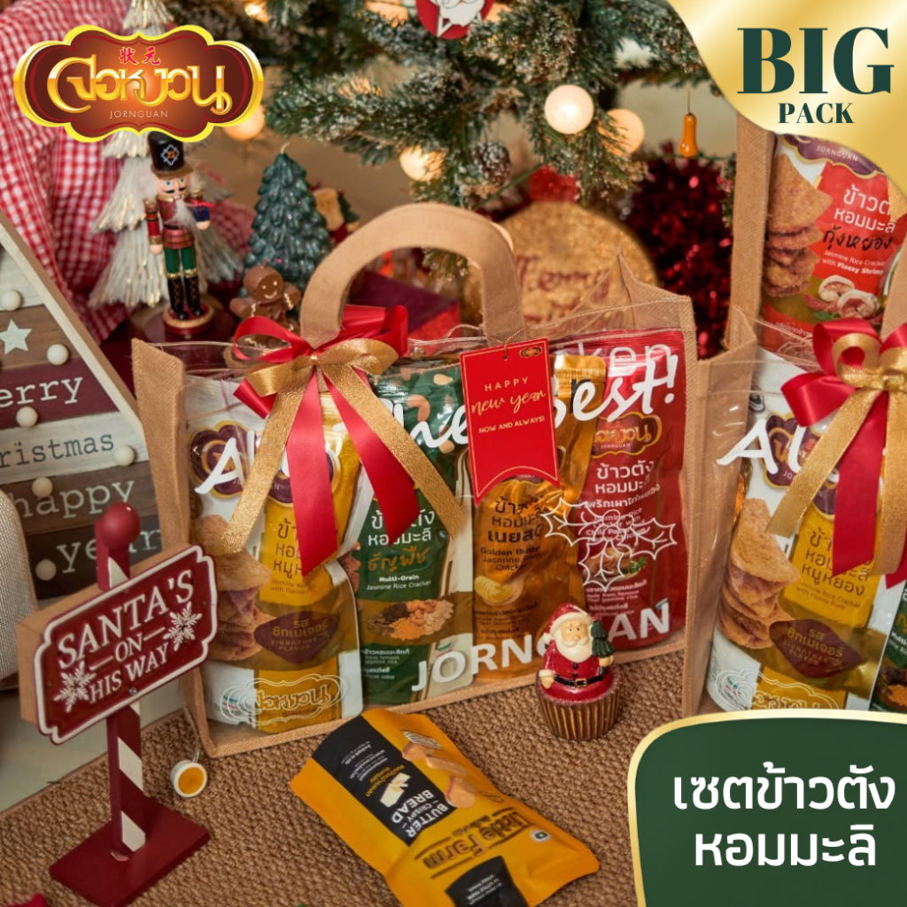 Jornguan จอหงวน ข้าวตังข้าวหอมมะลิ ขนมขบเคี้ยว Mix Rice Crackers ชุดของขวัญ Gift Set เซต 4 ห่อ คละรสชาติ ของฝาก ห่อใหญ่