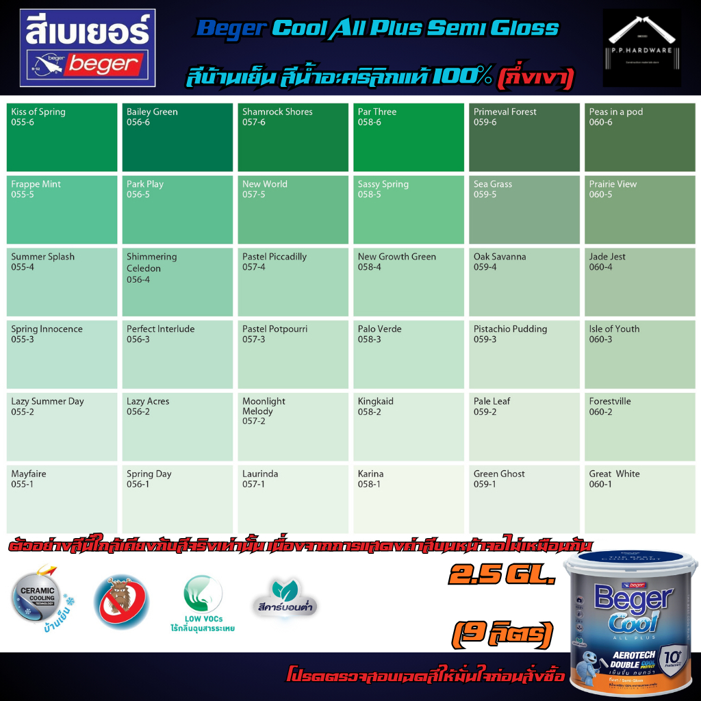 Beger Cool All Plus สีทาบ้าน สีน้ำ ชนิด กึ่งเงา ขนาด 9ลิตร(2.5GL) เฉดสี ...