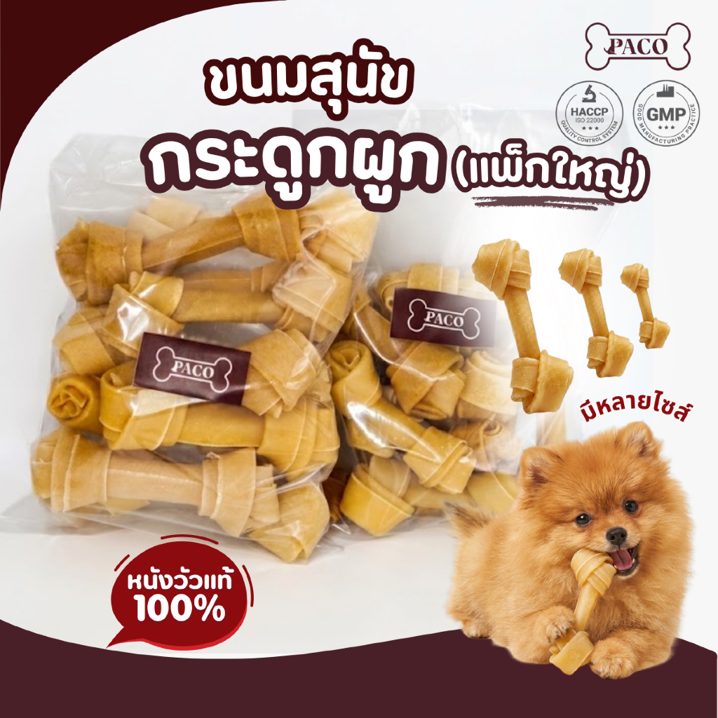 PACO ขนมสุนัข ขนมหมาขัดฟัน กระดูกผูกคุณภาพดี ขนาด4.5-10.5นิ้ว (แพ็กสุดคุ้ม 500G) ขนมขัดฟันหมา ขนมหมาเคี้ยวเล่น ขนมหมา