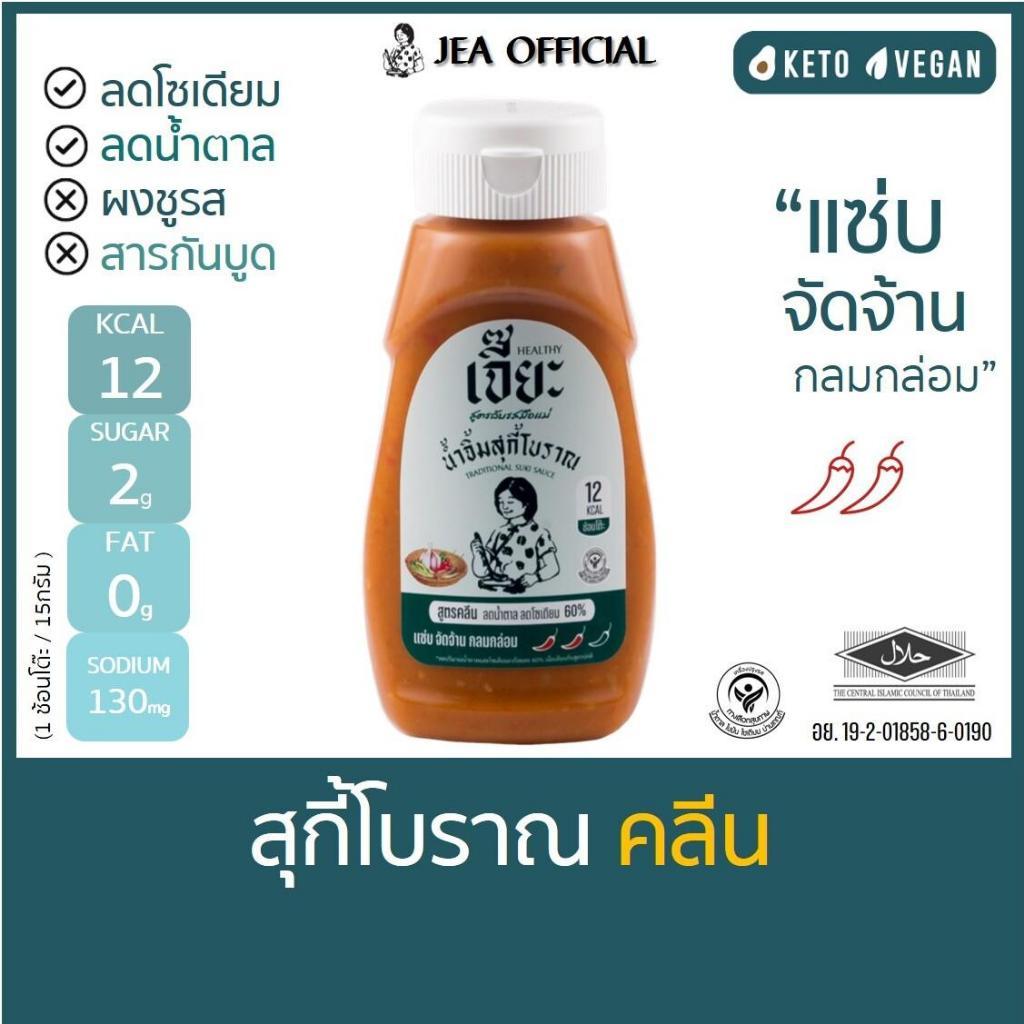 เจี๊ยะ น้ำจิ้มสุกี้โบราณ สูตรน้ำตาลน้อย ลดโซเดียม น้ำจิ้ม คลีน jea