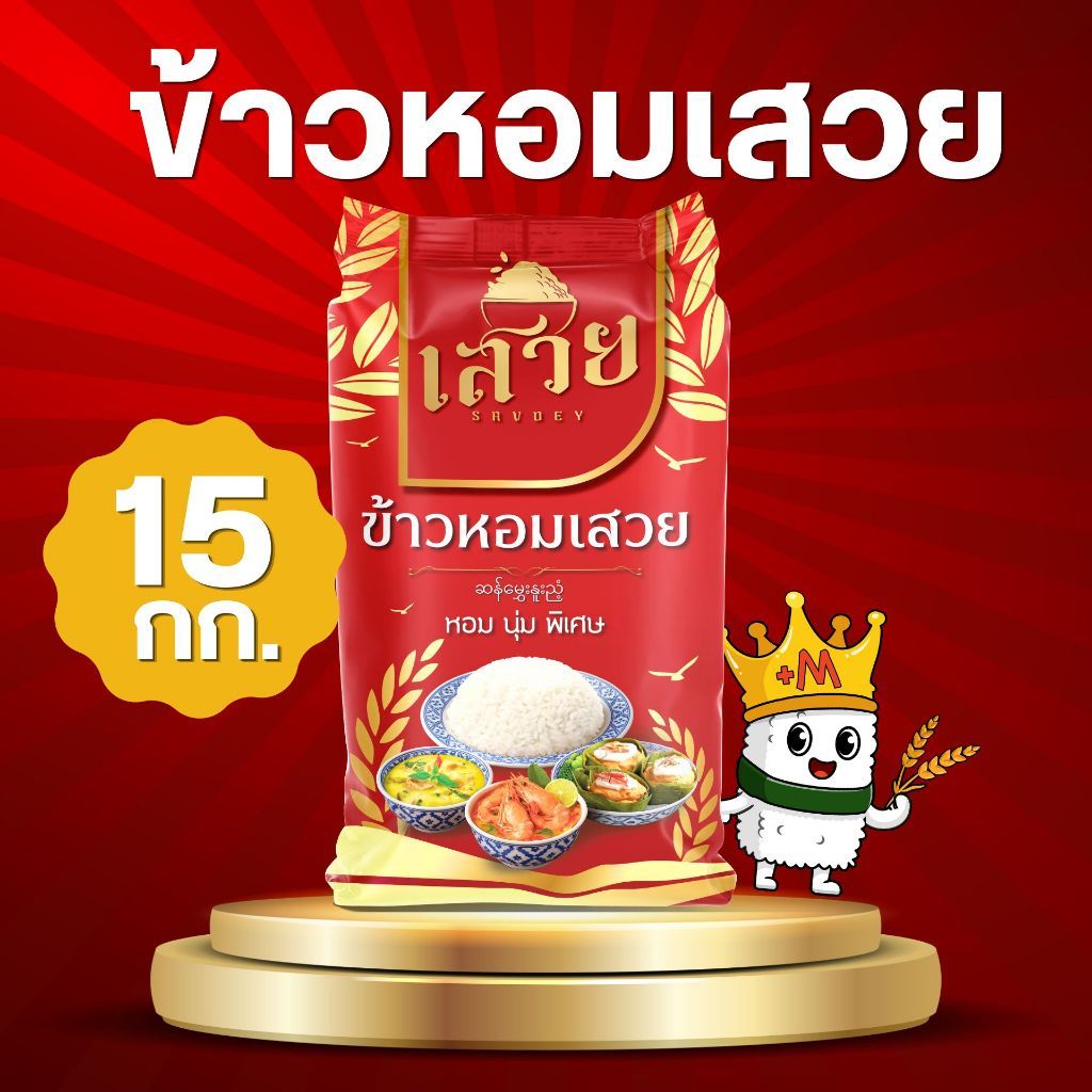 (15 กก.)[ส่งฟรี] ข้าวหอมเสวย นุ่ม หอม พรีเมี่ยม คุ้มราคา