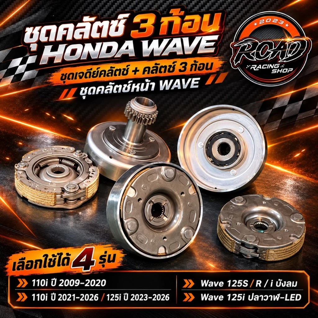 ชุดครัช3ก้อน Wave 125R / 125S / 125i