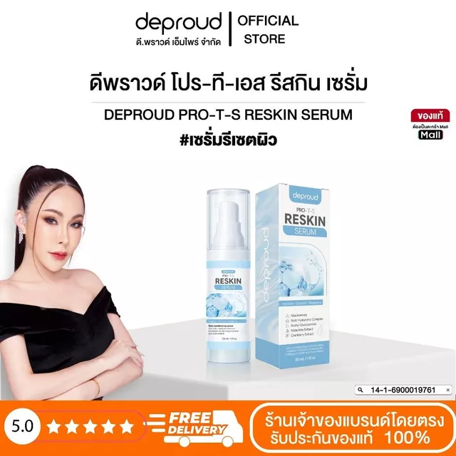 Deproud Official Store - ดีพราวด์ #เซรั่มรีเซตผิว ขนาด 30 ml.
