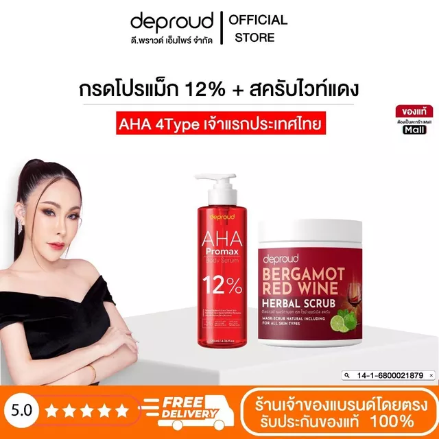 Deproud Official Store - ดีพราวด์ - กรดแดง AHA12% + สครับไวน์แดง 1 กระปุก ( 500 มล )