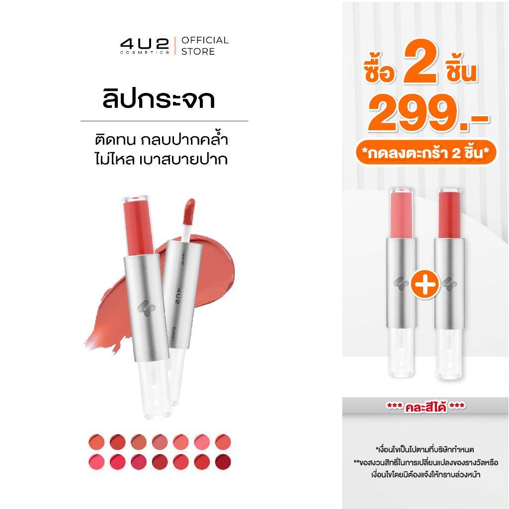 (2 ชิ้น 299 กด 2 ชิ้นรับโปร)ลิปกระจก 4U2 TWOGETHER MATTE AND GLOSS LIP - ลิปกระจก4u2 ลิปติดทน ลิปกลบสีปาก ปากฉ่ำ ลิป4U2