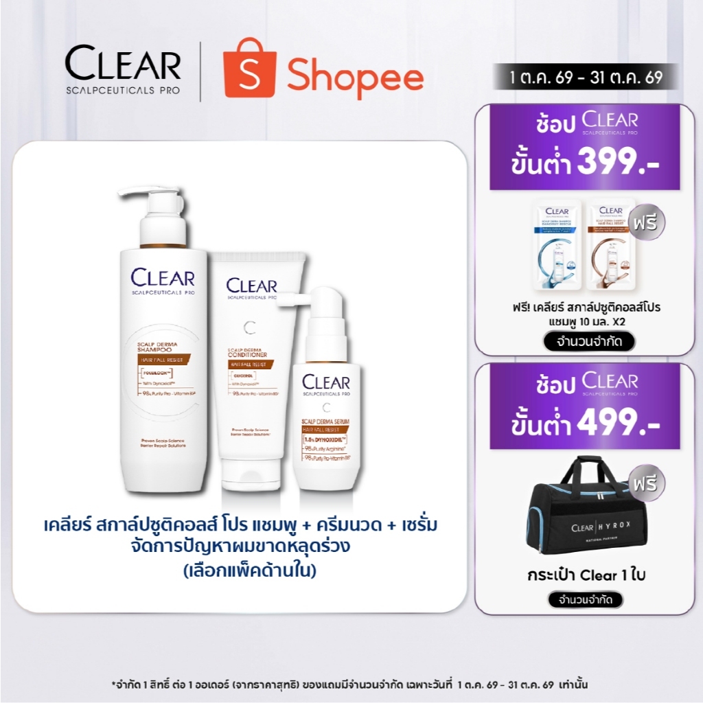 [เซ็ท3ขั้นตอน] เคลียร์ สกาล์ปซูติคอลส์ โปร แชมพู + ครีมนวด + เซรั่ม สำหรับผู้ที่มีปัญหาผมขาดหลุดร่วง 300มล+200มล.+50มล.