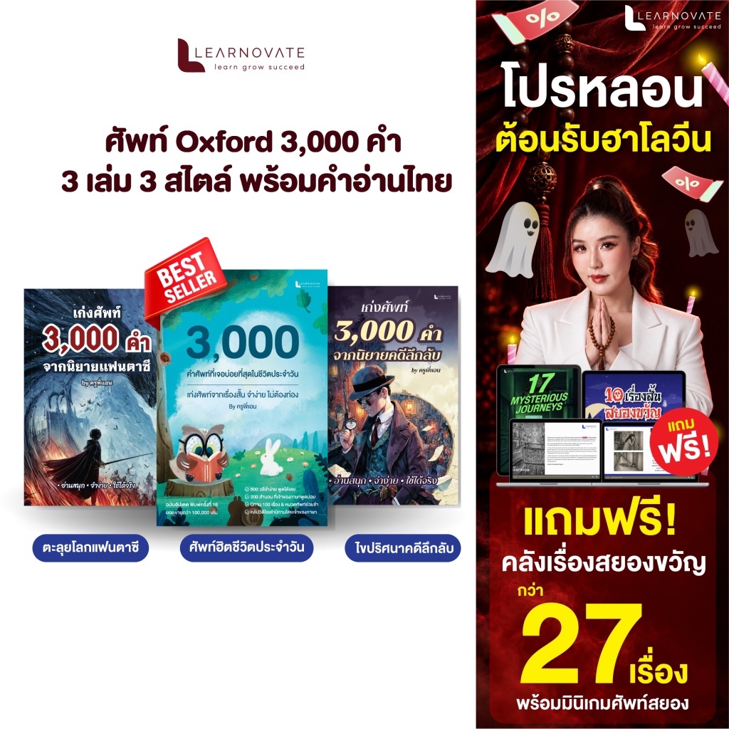 [เซต 3 เล่ม] เก่งศัพท์ Oxford 3,000 คำ ผ่านนิทานเรื่องสั้น 100 เรื่อง, นิยายลึกลับและแฟนตาซี โดยครูพี่แอน พร้อมคลิปเสียง