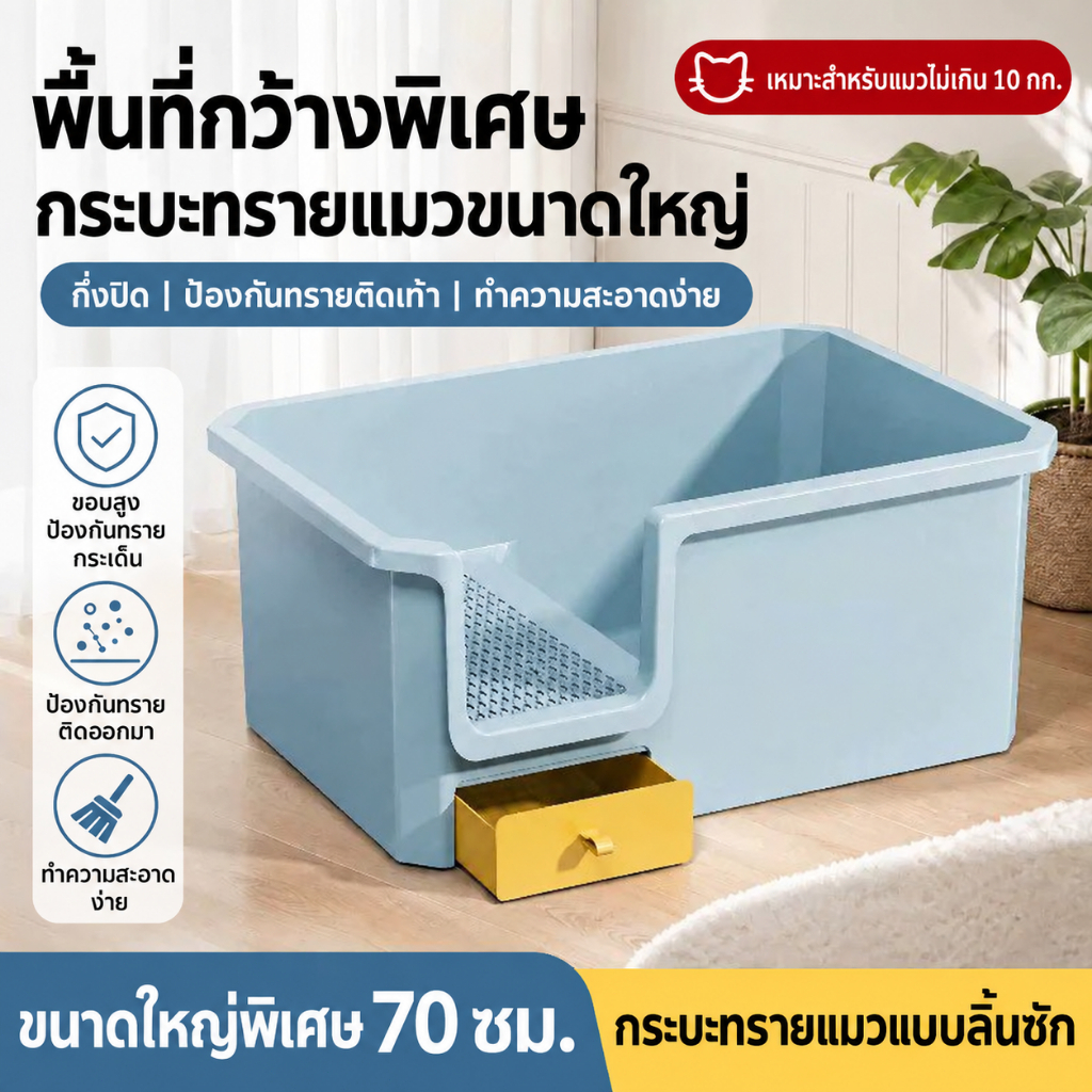 ห้องน้ำแมวตัวใหญ่ cat litter box กล่องทรายแมว