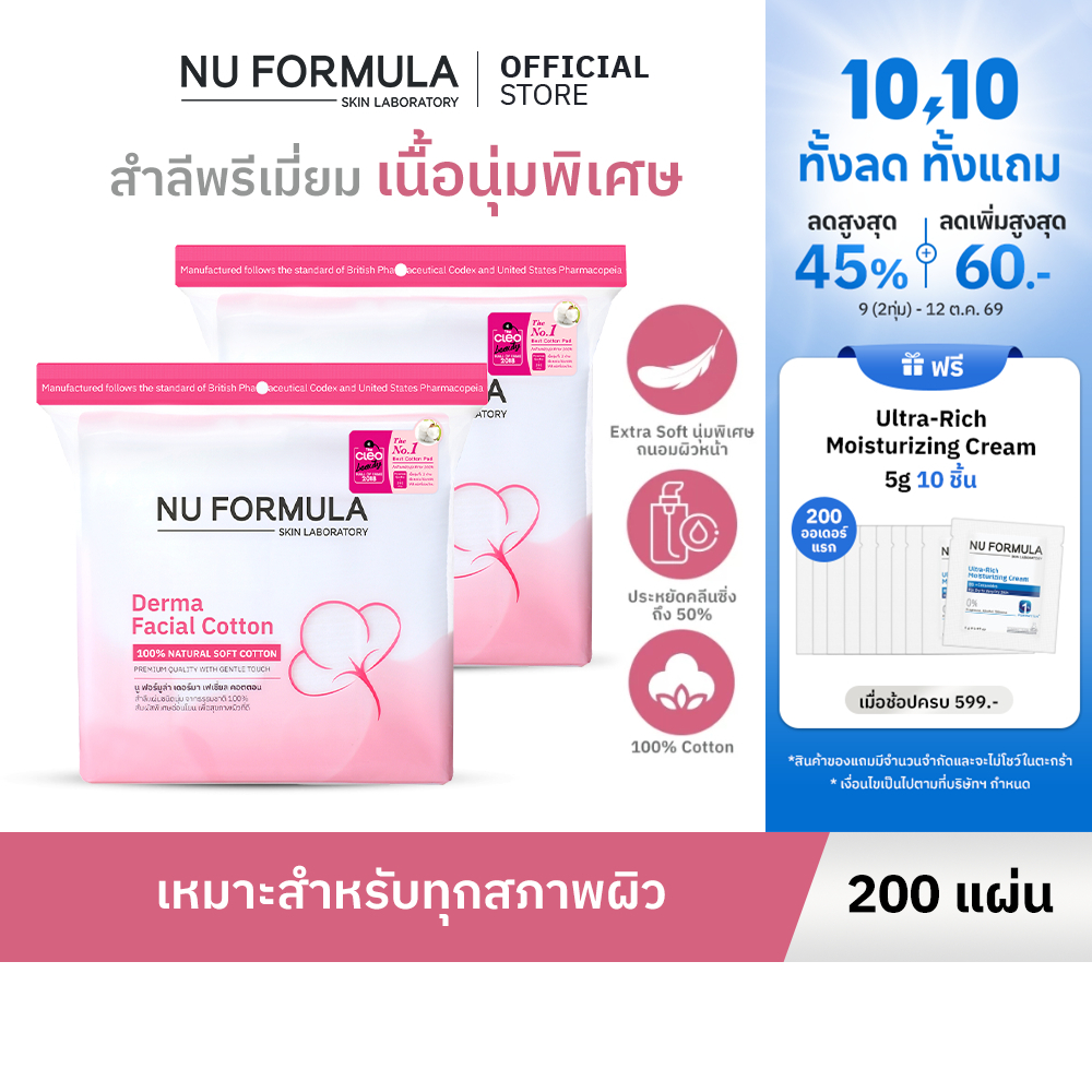 [แพ็คคู่] Nu Formula Derma Facial Cotton 200 pcs. สำลีแผ่น เช็ดหน้า เนื้อนุ่ม ไม่บาดผิว ไม่เป็นขุย