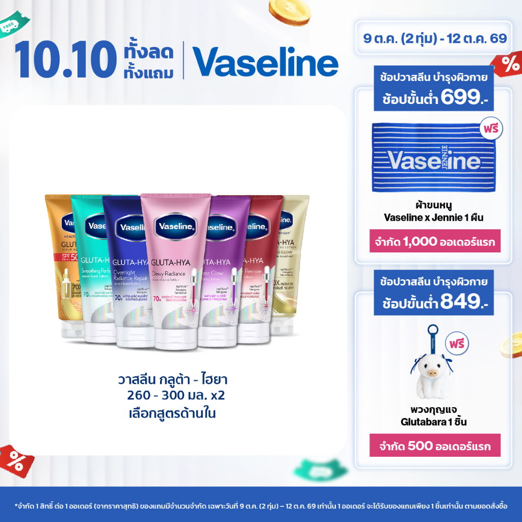 วาสลีน เฮลธี ไบรท์ กลูต้า-ไฮยา เซรั่ม 290 มล.Vaseline Gluta-Hya Serum 290ml.