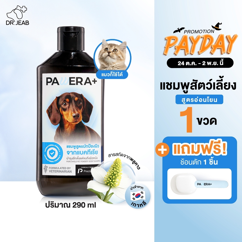 PAWERA+ แชมพูสูตรหมอเจี๊ยบ สุนัขและแมว