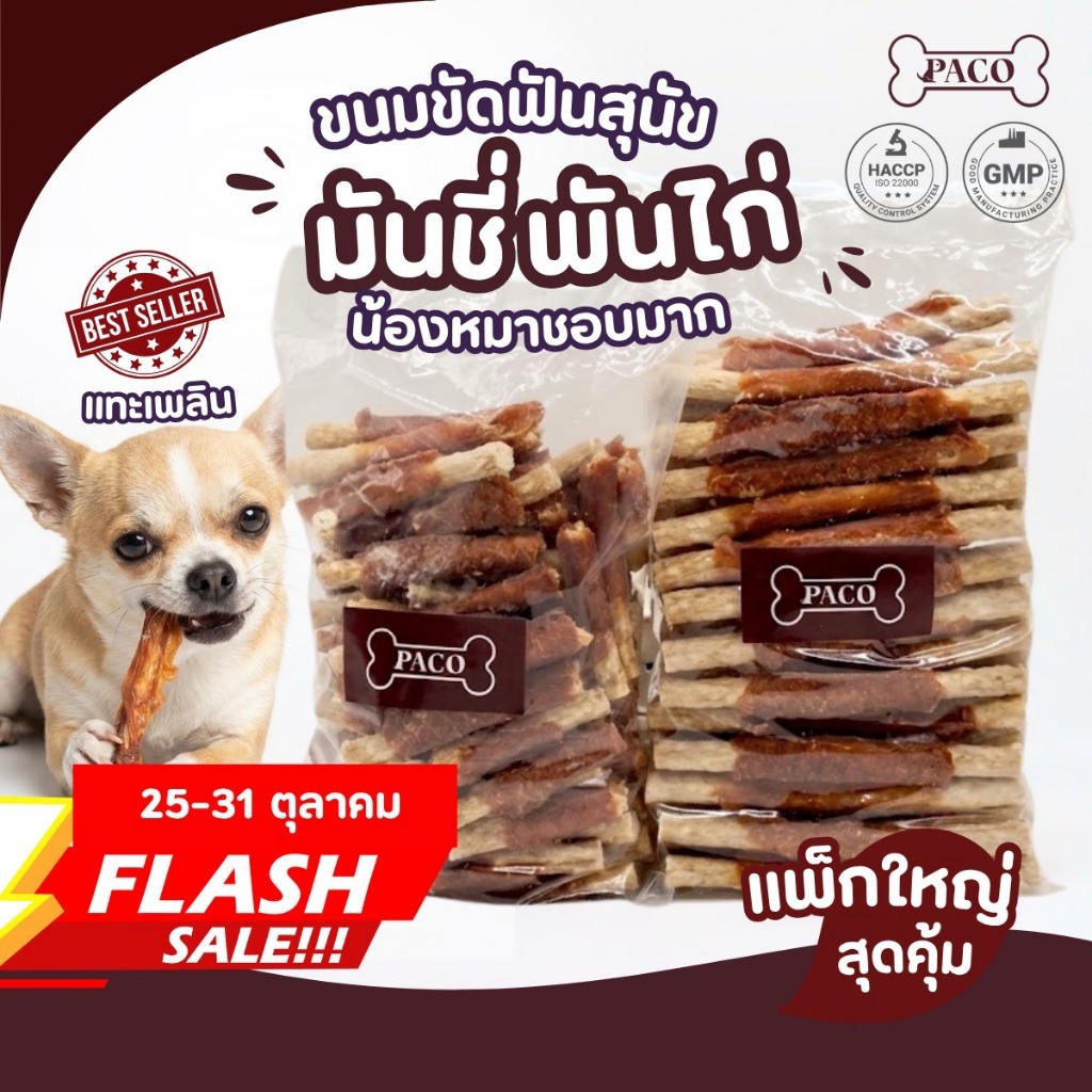 PACO ขนมสุนัข มันชี่พันไก่/หมู/เป็ด ขนาดใหญ่สุดคุ้ม ขนมหมา มาตรฐานส่งออก ขนมหมาขัดฟัน ขนมขัดฟันหมา ขนมหมาเคี้ยวเล่น